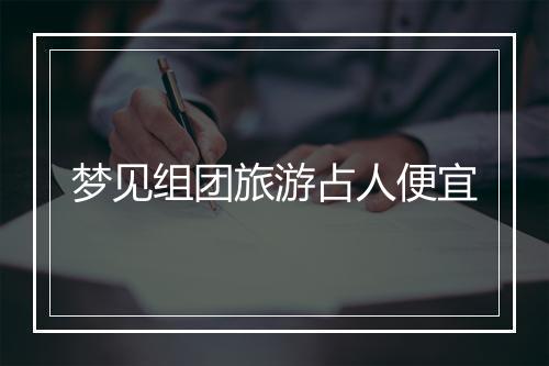 梦见组团旅游占人便宜