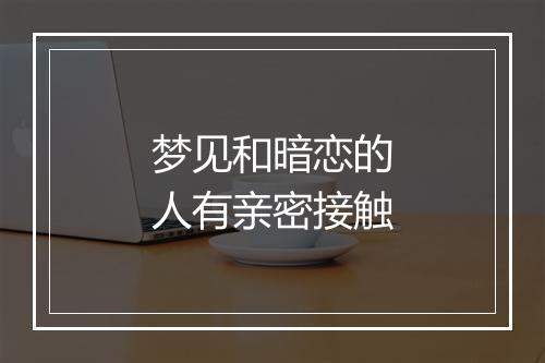 梦见和暗恋的人有亲密接触