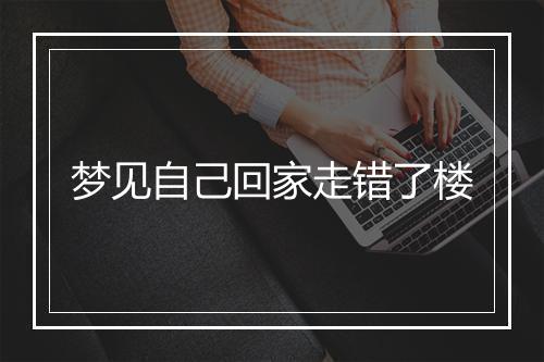 梦见自己回家走错了楼