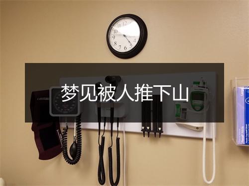 梦见被人推下山