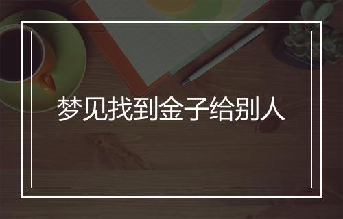 梦见找到金子给别人