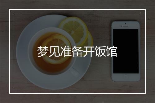 梦见准备开饭馆