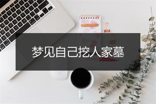 梦见自己挖人家墓