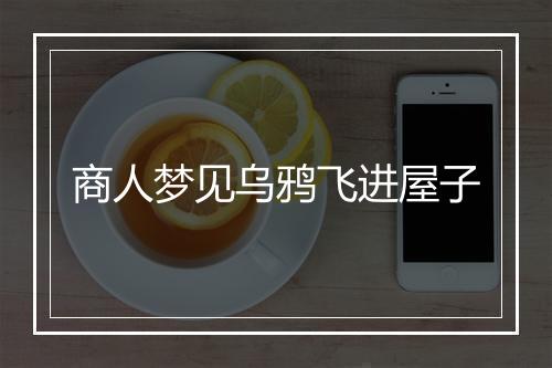 商人梦见乌鸦飞进屋子