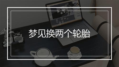 梦见换两个轮胎