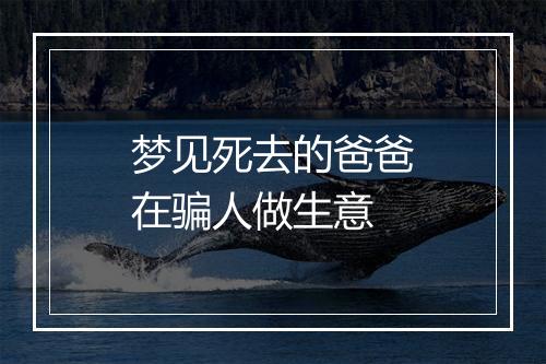 梦见死去的爸爸在骗人做生意