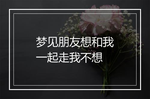 梦见朋友想和我一起走我不想