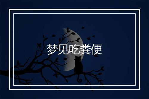 梦见吃粪便