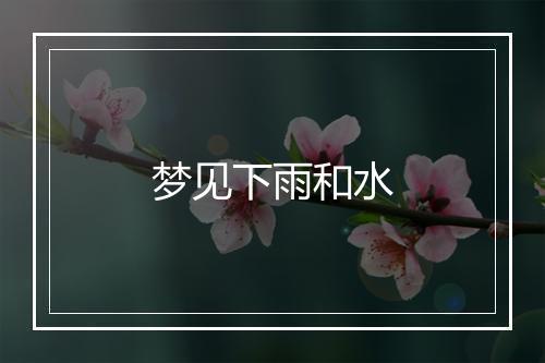 梦见下雨和水