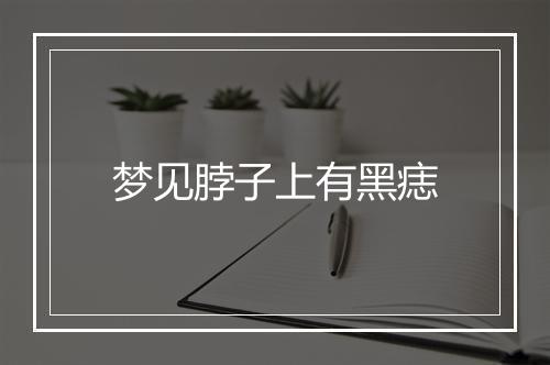 梦见脖子上有黑痣