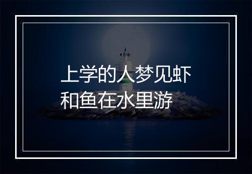 上学的人梦见虾和鱼在水里游