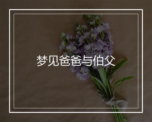 梦见爸爸与伯父