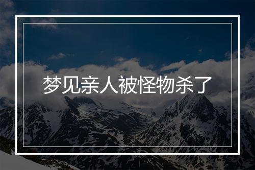 梦见亲人被怪物杀了