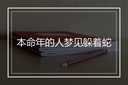 本命年的人梦见躲着蛇