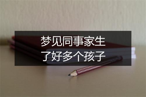 梦见同事家生了好多个孩子