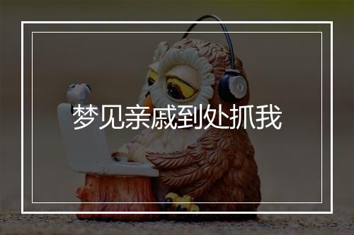 梦见亲戚到处抓我