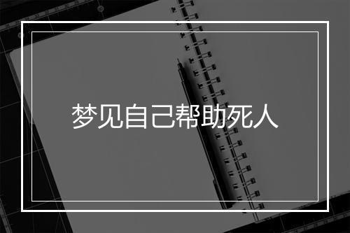 梦见自己帮助死人