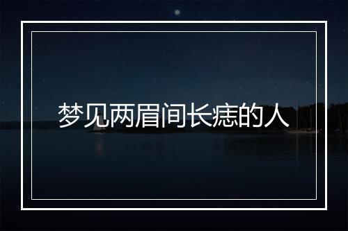 梦见两眉间长痣的人