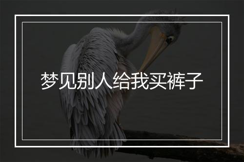 梦见别人给我买裤子