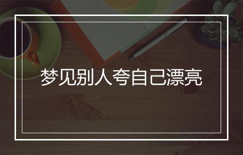 梦见别人夸自己漂亮