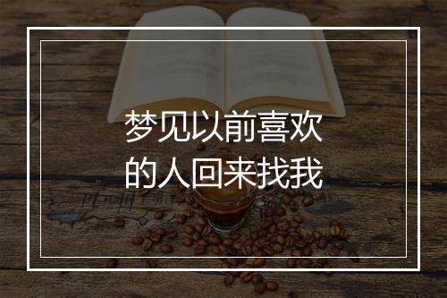 梦见以前喜欢的人回来找我