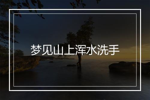 梦见山上浑水洗手