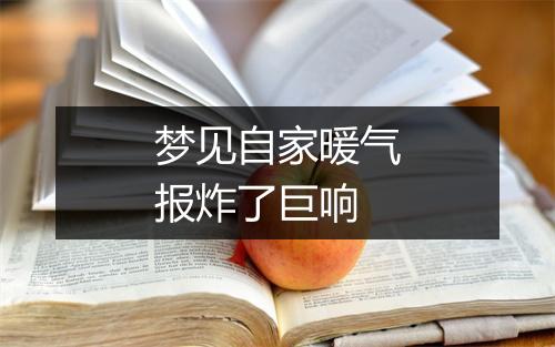 梦见自家暖气报炸了巨响