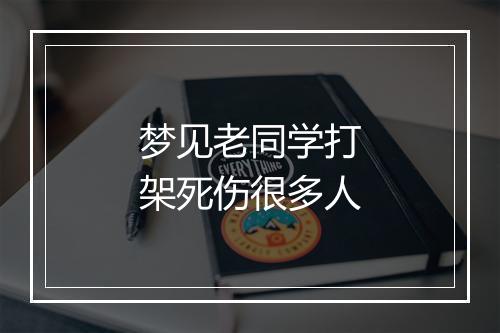 梦见老同学打架死伤很多人