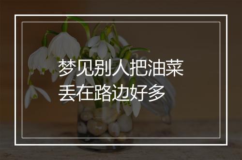 梦见别人把油菜丢在路边好多