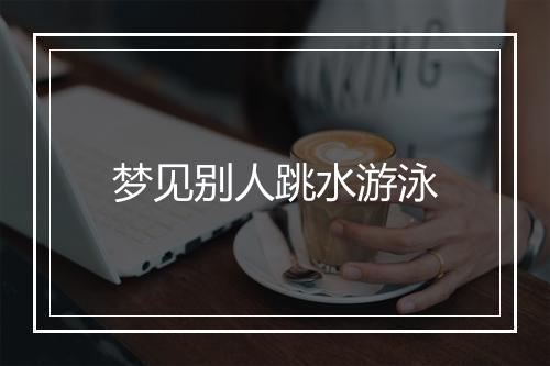 梦见别人跳水游泳