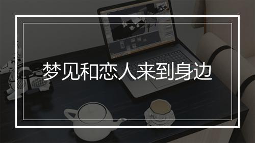 梦见和恋人来到身边