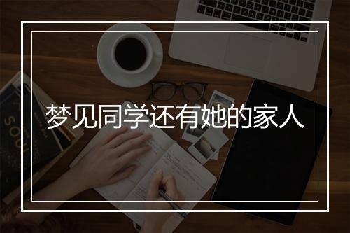 梦见同学还有她的家人