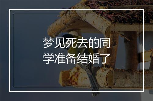 梦见死去的同学准备结婚了