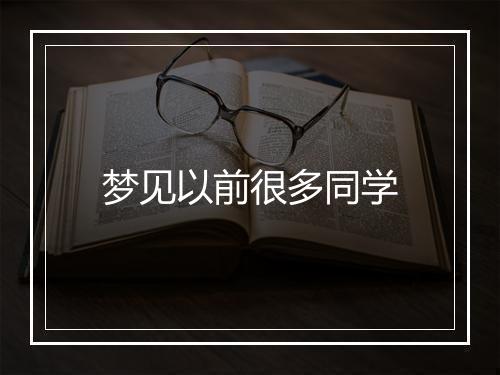 梦见以前很多同学