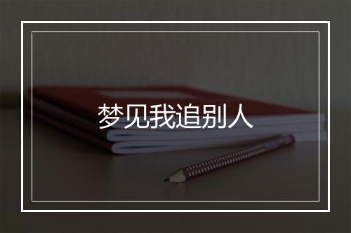 梦见我追别人