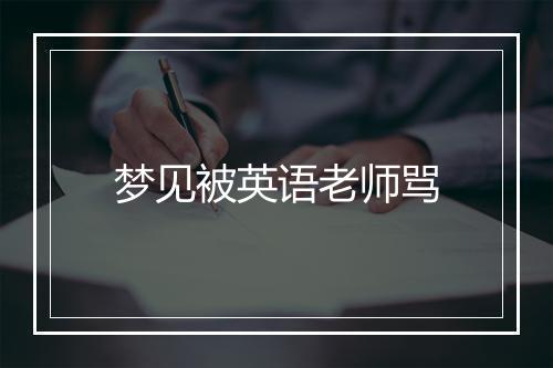 梦见被英语老师骂