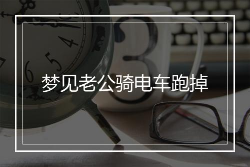 梦见老公骑电车跑掉