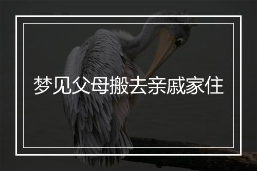 梦见父母搬去亲戚家住