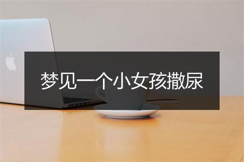 梦见一个小女孩撒尿