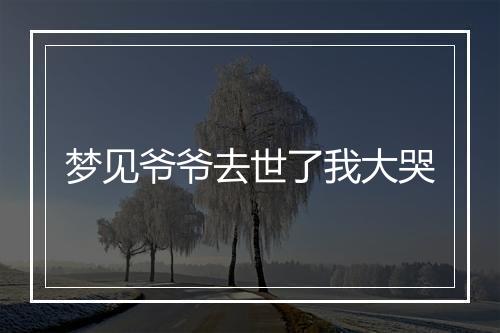 梦见爷爷去世了我大哭