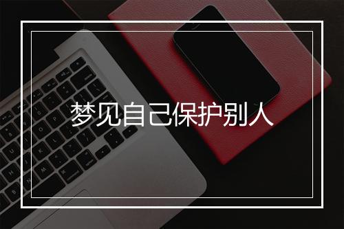 梦见自己保护别人