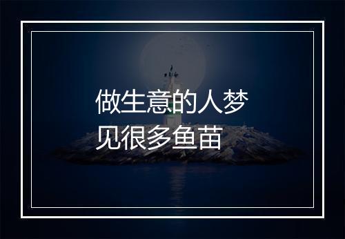 做生意的人梦见很多鱼苗