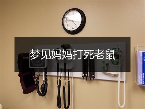 梦见妈妈打死老鼠