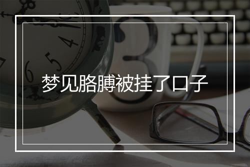 梦见胳膊被挂了口子