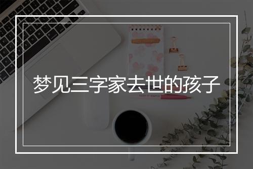 梦见三字家去世的孩子