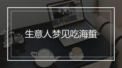 生意人梦见吃海蜇