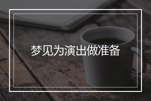 梦见为演出做准备