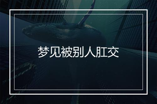 梦见被别人肛交