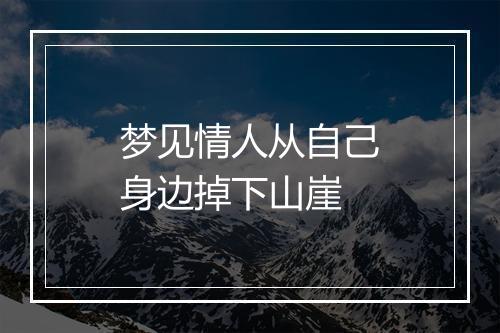 梦见情人从自己身边掉下山崖