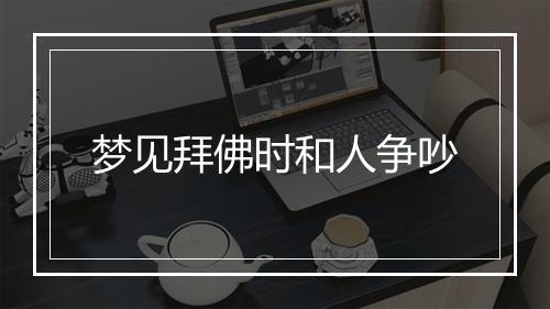 梦见拜佛时和人争吵